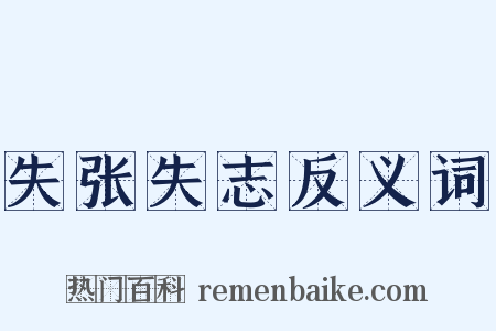 失张失志反义词是什么意思的图片